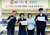 GS리테일, 동자동 쪽방촌에 3천만원 상당 먹거리·생필품 전달