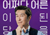 '어쩌다 어른' 10주년, MC 김상중 복귀⋯10人10色 인사이트