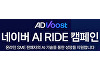 네이버, AI 광고 솔루션 지원 시작⋯8월 무료 체험 캠페인 진행