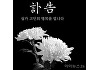 [부고] 천하람(개혁신당 당대표 권한대행 겸 원내대표)씨 장인상