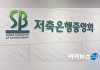저축은행, 공동 펀드로 PF 부실채권 1.2조원 정리