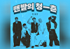 TIOT, 벅의 '맨발의 청춘' 리메이크⋯"이 시대 청춘들에 위로와 용기"