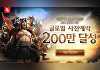 '문명: 연맹의 시대', 사전예약 '200만명' 돌파