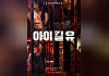 강지영x이기광 '아이 킬 유', 7월 23일 개봉 확정