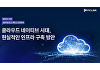 파이오링크, '클라우드 빅테크 2025' 참가…인프라·보안 전략 발표