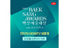 5일 열리는 '제61회 백상예술대상' 네이버에서 본다