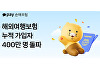 카카오페이손보, 해외여행보험 2년 만에 누적 400만명