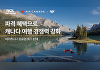 놀유니버스, 에어캐나다 벤쿠버 항공권 등 16% 할인