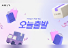 에이블리, 빠른 배송 서비스 '오늘출발' 거래액 3.5배 '쑥'