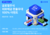 신한은행, 글로벌주식 외화예금 환율 100% 우대 이벤트