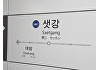 샛강역서 전동휠체어 추락…열차 운행 한때 중지