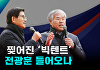 "김문수, 이준석 아닌 전광훈과 단일화 가능성"[여의뷰]