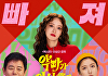 [순위표] '악마가 이사왔다', 2위 출발⋯조정석 '좀비딸' 1위 굳건