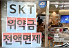 SKT, 위약금 면제 결정에도 증권가 "가입자 이탈 제한적"...왜?