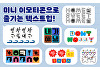카카오, 21일까지 미니 이모티콘 문자 기획전