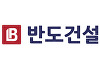 반도건설, 국토부 '상호협력평가' 3년 연속 최우수 기업 선정