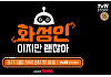 안정환x정형돈, '화성인이지만 괜찮아' MC 발탁⋯신인류 감별