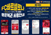 BBQ, 매장 방문만 해도 FC바르셀로나 본다