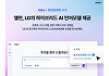 이스트소프트, AI검색엔진 '앨런'에 엑사원 4.0 탑재