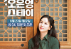 '오은영스테이' 고소영, 33년만 예능 "오은영 영향 컸다, 진심 담아 소통"