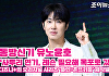 [조이TV] '파인: 촌뜨기들' 유노윤호 "사투리 연기, 레슨 필요해 목포로 갔다"