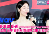 [조이TV] 'S라인' 오마이걸 아린 "칸 초청 너무 떨려서 청심환 2개 먹었다"