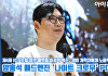 [아이TV] '제4회 ICT 포럼' 양홍석 매드엔진 '나이트 크로우' PD 강연