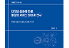 KISDI, 몰입형 서비스 생태계 연구 보고서 발간