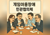 이재명 정부 첫 게임 질병코드 민관협의체, 8월 이후 일정 조율할 듯
