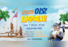 제주 이호테우축제, 25일 개막