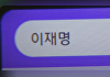 학습지 패드에 '이재명' 검색했더니⋯AI의 답변은 "사형입니다"
