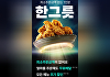 "1인분 치킨 가능"⋯BBQ, 배민 '한그릇' 카테고리 입점