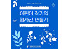 제주민속자연사박물관 ‘어린이 작가의 청사진 만들기’ 수강생 모집
