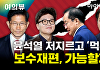 尹 파면, 대선 참패...국민의힘 어디로 가나[여의뷰]
