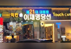 "尹 파면 축하" 전광판 치킨집⋯본사는 '계약 해지' 꺼냈다