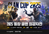 카카오게임즈, '배틀그라운드' 2025 통합 클랜 최강자전 참가자 모집
