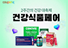 쿠팡, '건강식품페어' 진행⋯1800여개 브랜드 최대 70% 할인