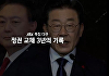 JTBC, 이재명 대통령 궤적 집중 조명⋯오늘(4일) 다큐 특집 편성