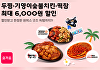 요기요, 여름맞이 할인⋯"두찜·기영이숯불치킨·떡참 혜택"