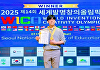 산림복지연구개발센터, 제14회 세계발명창의올림픽(WICO) 금상 수상