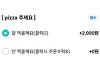 "잘 먹을께요" 클릭하면 2000원?…배달앱 '팁' 논란