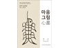 소암기념관, '운여 김광업, 마음그림心畵' 전 개최