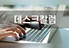 [데스크칼럼] 있는 날, 없는 날