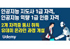 인공지능 지도사 1급·인공지능 역량 1급 인증, 자격 취득 온라인 과정 개설