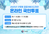 산림청, 공공서비스디자인 경진대회 개최⋯국민도 우수사례 직접 뽑는다