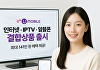U+유모바일, 인터넷·IPTV·알뜰폰 결합상품 출시