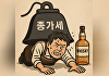 [주세법의 '역설'(4)] "한국산 위스키도 일본서 사온다"