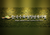 한국수목원정원관리원, 인권경영 본격 추진