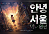 네오위즈 '안녕서울: 이태원편', 텀블벅 '라스트콜' 진행