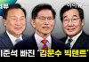 '김문수 빅텐트', 모인 사람 손학규·이낙연[여의뷰]
